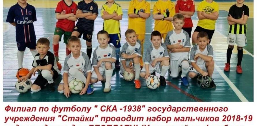 Филиал по футболу СКА-1938 ГУ РЦОП «Стайки» проводит отбор мальчикиов 2018 г.р. для бесплатных занятий футболом изображение 7