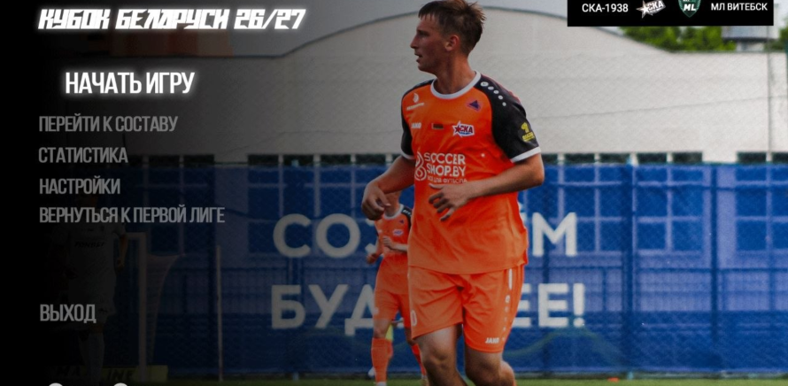 Сразу перешли на хардмод в Кубке Беларуси 26/27 изображение 3