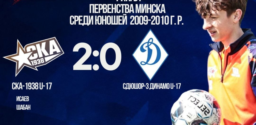 СКА-1938 U-17 — чемпионы Первенства Минска среди юношей 2009-2010 г. р.! изображение 15