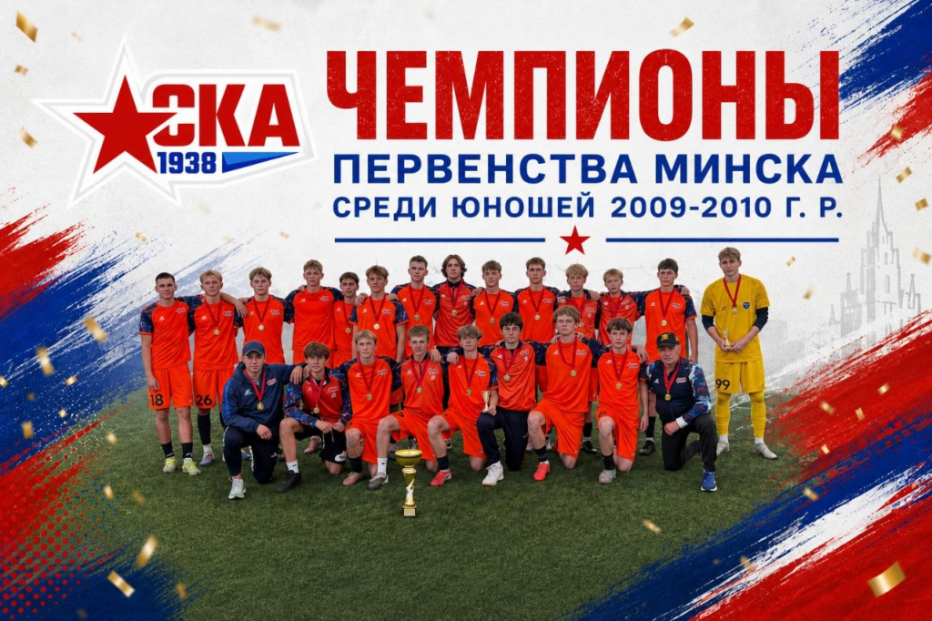 СКА-1938 U-17 — чемпионы Первенства Минска среди юношей 2009-2010 г. р.! изображение 2 СКА-1938 U-17 — чемпионы Первенства Минска среди юношей 2009-2010 г. р.! изображение 1