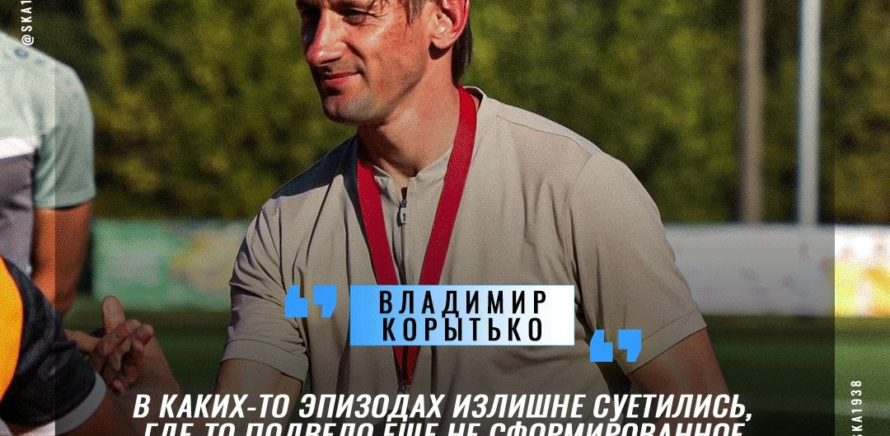 Владимир Михайлович Корытько прокомментировал матч с дублирующим составом минского "Динамо" изображение 1